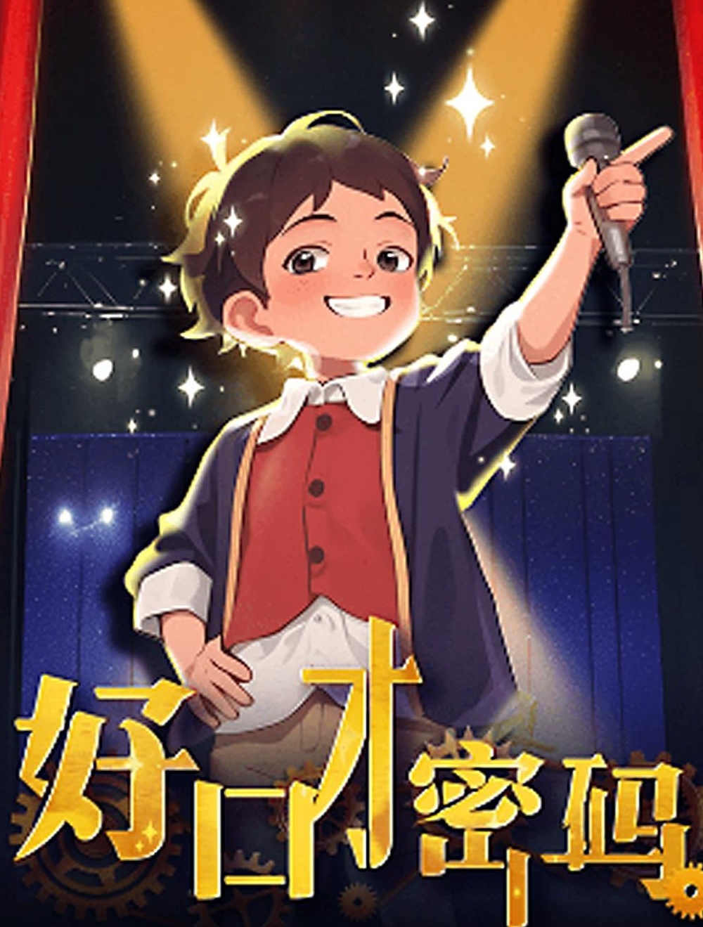【分享】少年得到《好口才密码·故事思维》适合9岁+每天8 封面