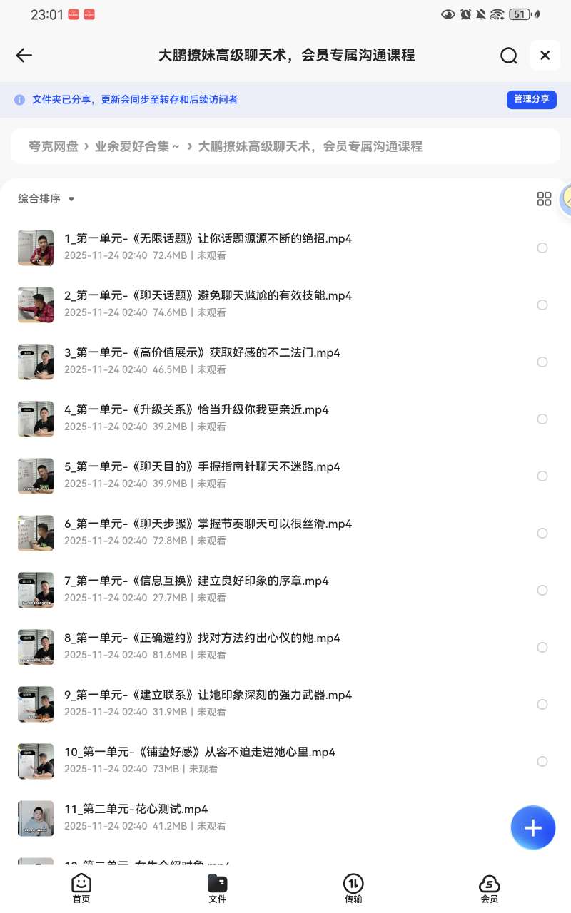 【分享】大鹏撩妹高级聊天术：会员专属课程🔥 封面