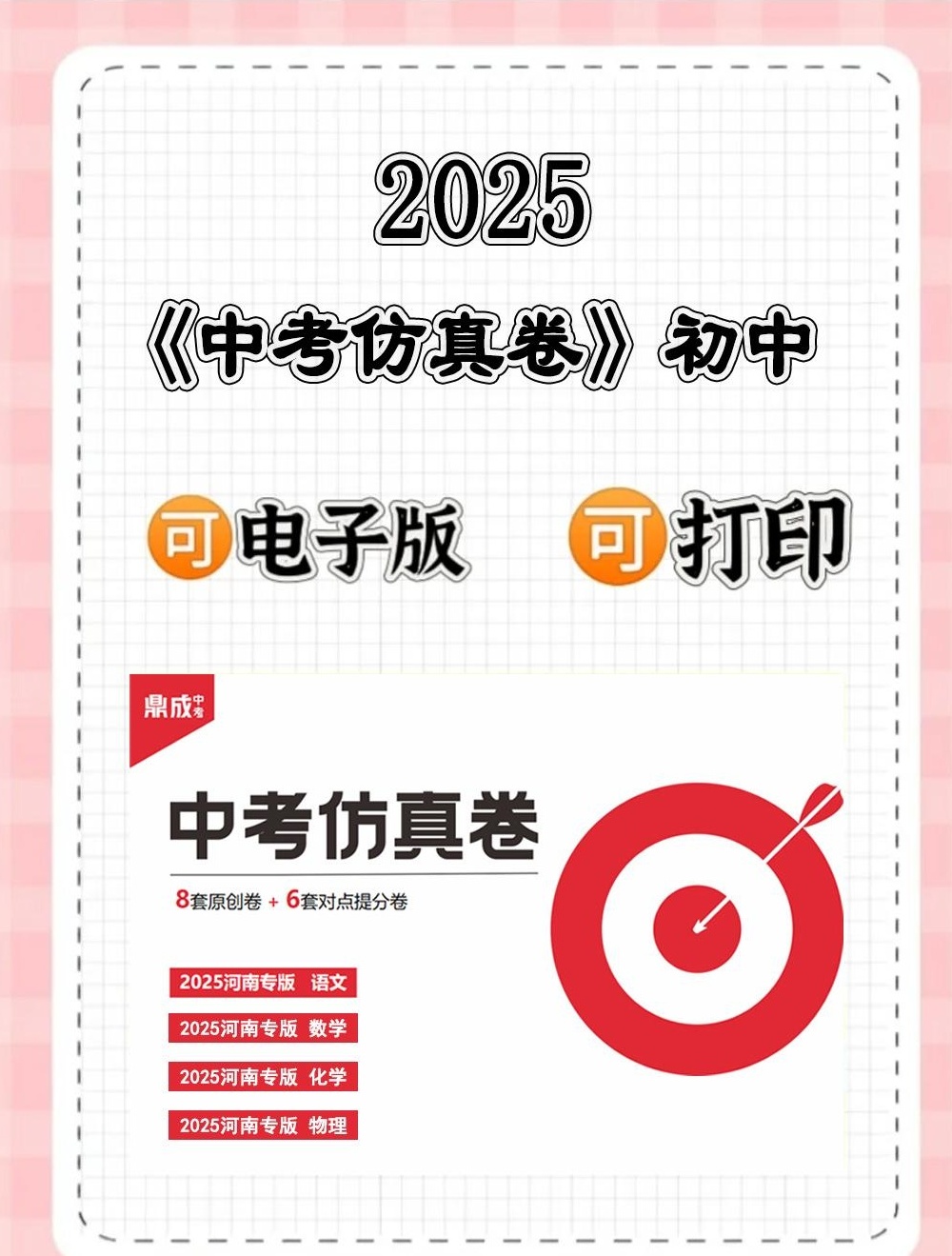 【分享】2025版《中考仿真卷》初中语文、数学、化学、物 封面