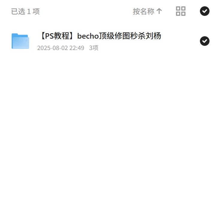 【分享】becho修图秘籍，秒杀刘杨技巧！ 封面
