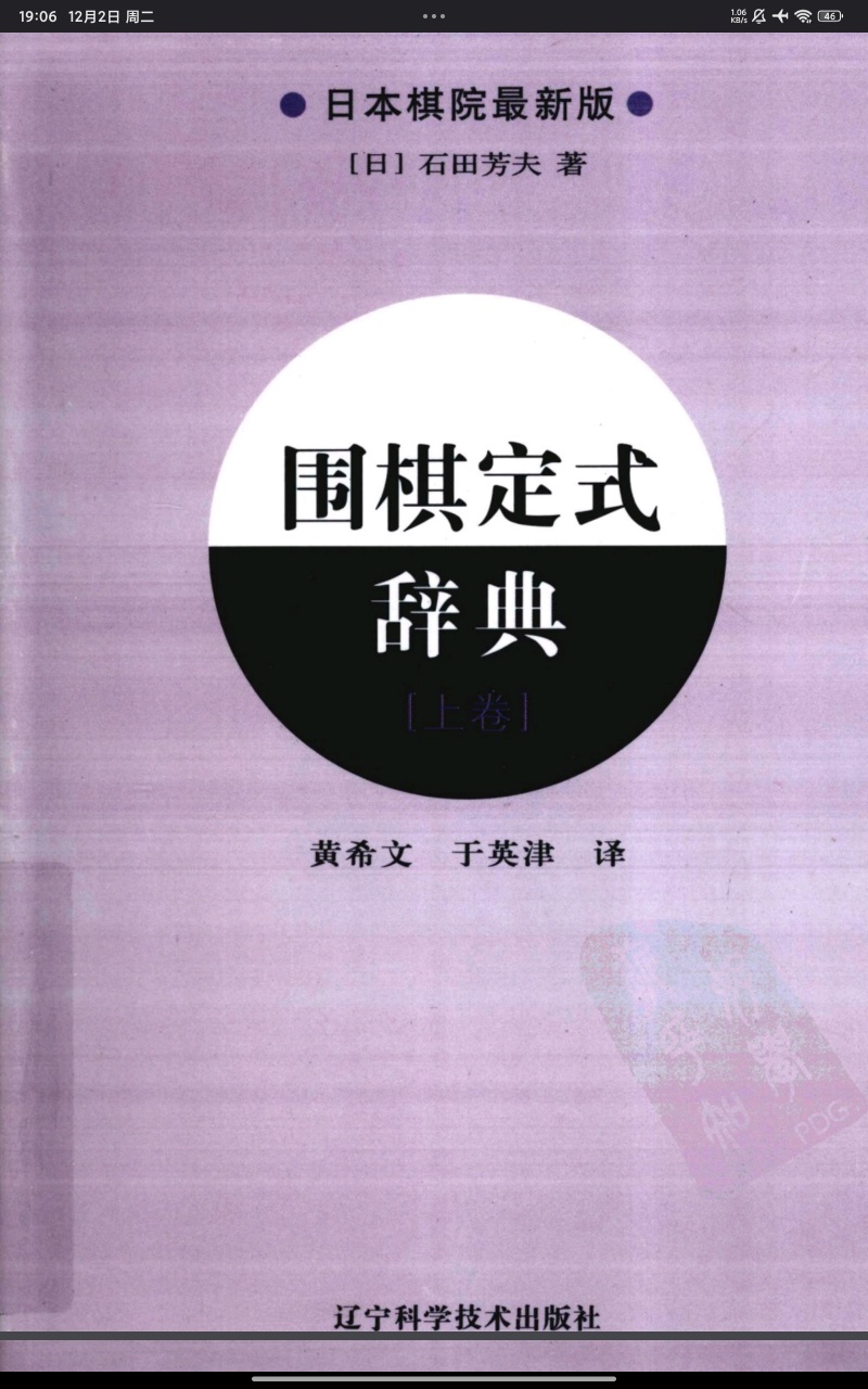 【分享】围棋定式辞典 上.pdf 封面