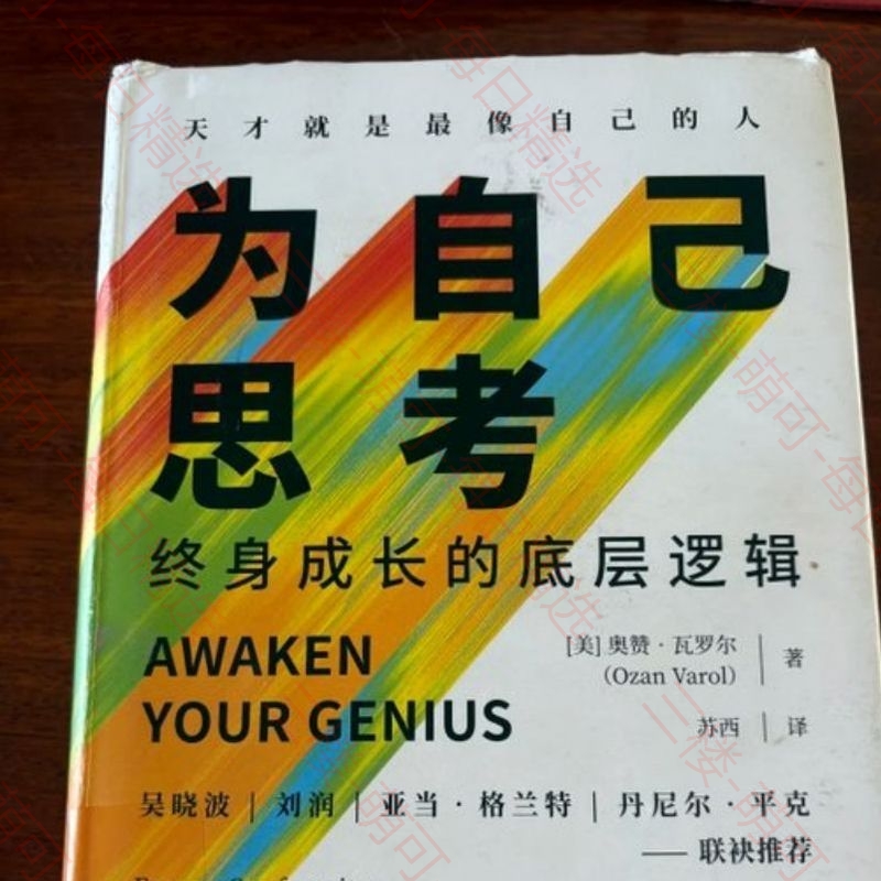 【分享】为自己思考：终身成长的底层逻辑 封面