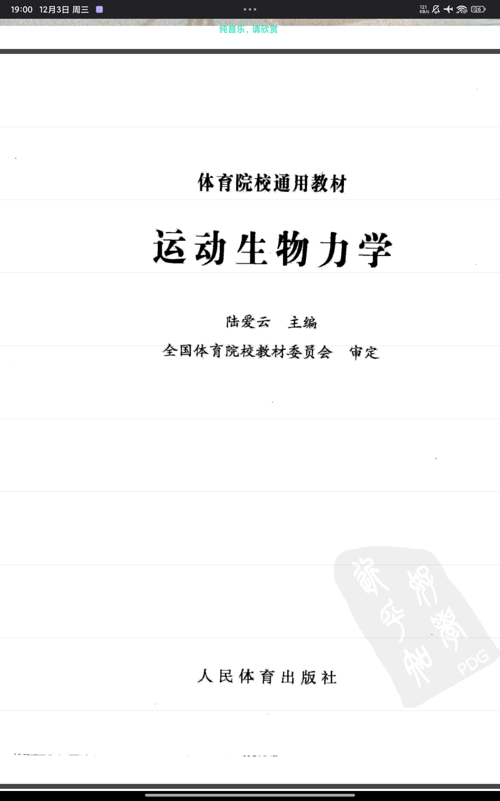 【分享】运动生物力学_12724286.pdf 封面