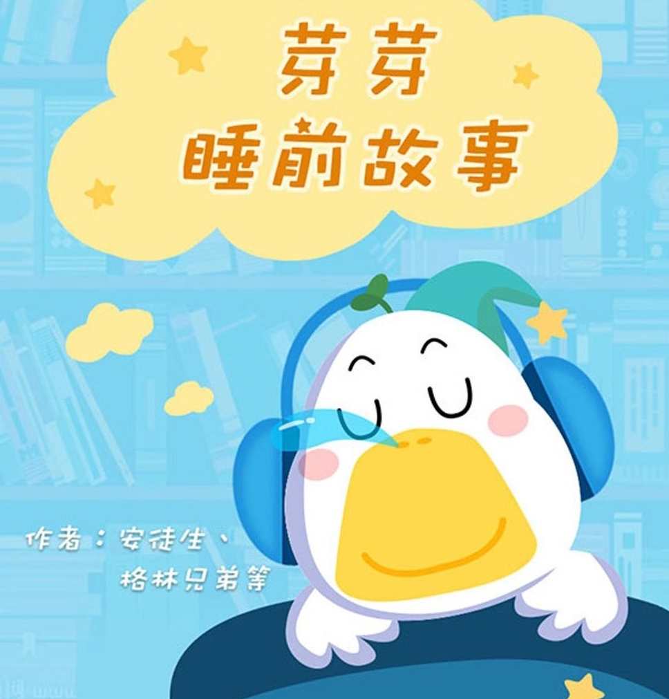 【分享】🌙芽芽儿童睡前故事800+（MP3）每晚30分钟 封面