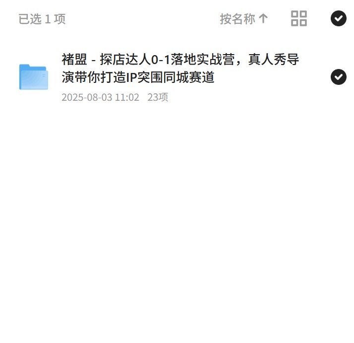 【分享】探店达人实战营，打造同城IP！ 封面