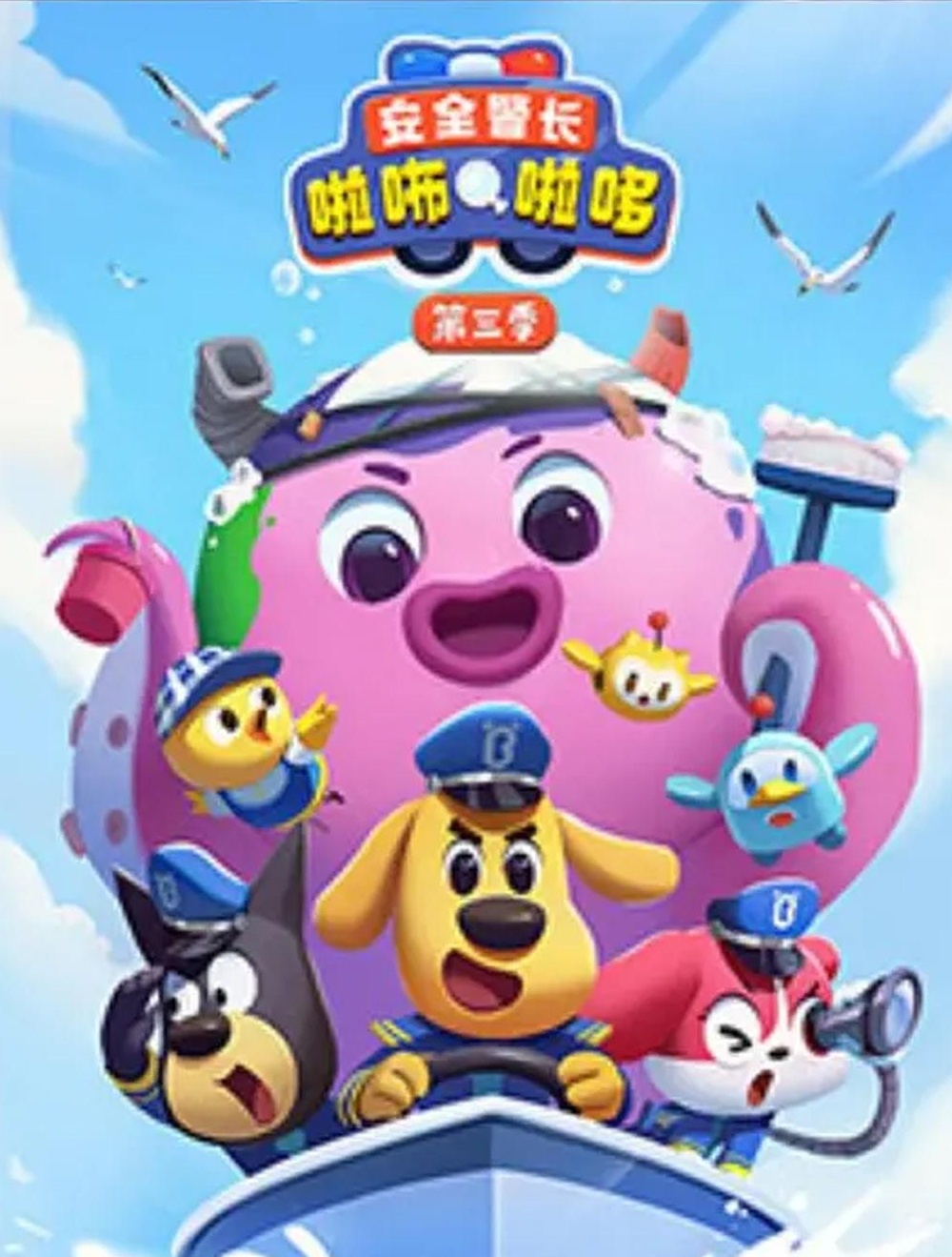 【分享】《安全警长啦咘啦哆》1-3季，以传递安全知识+多 封面