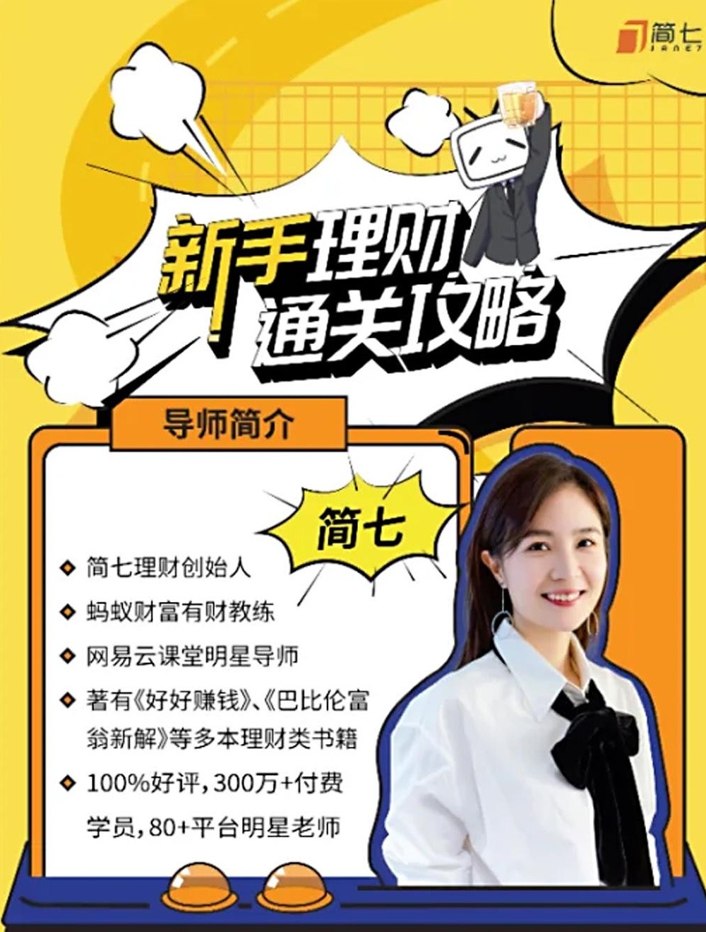 【分享】💰新手理财通关攻略——简七的13堂极简理财课（完 封面