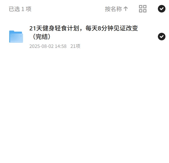 【分享】21天健身轻食，每天8分钟见证奇迹！ 封面