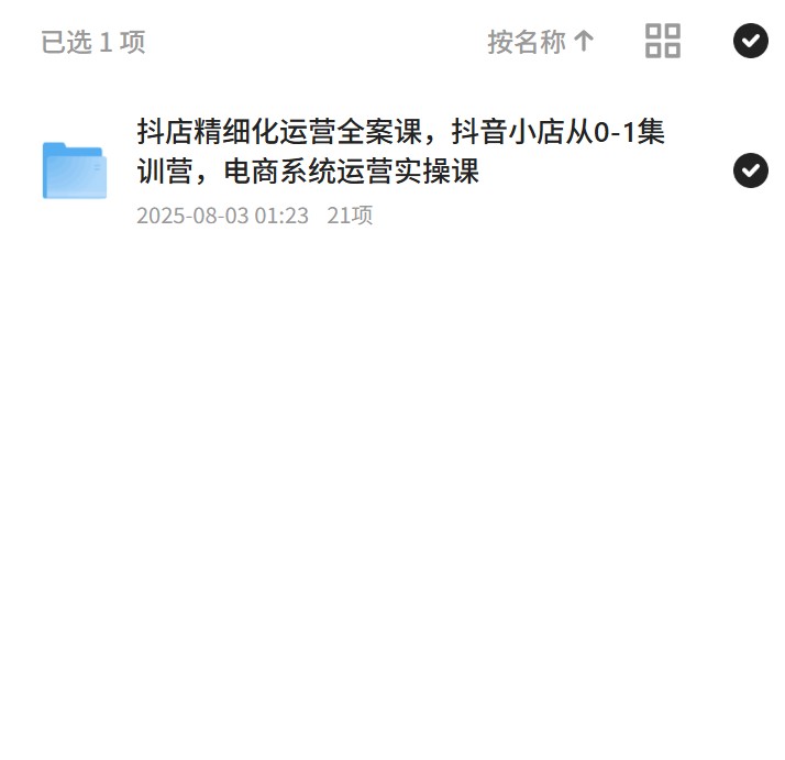 【分享】抖店运营全案，电商系统从0到1的实操课 封面