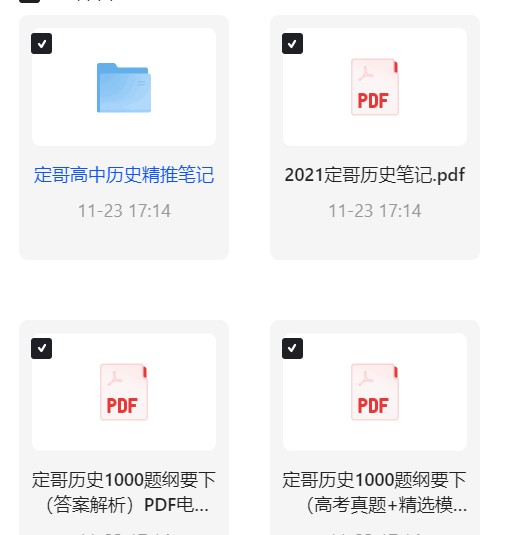 【分享】【题库】定哥历史精推笔记+历史高考热点专题精 封面