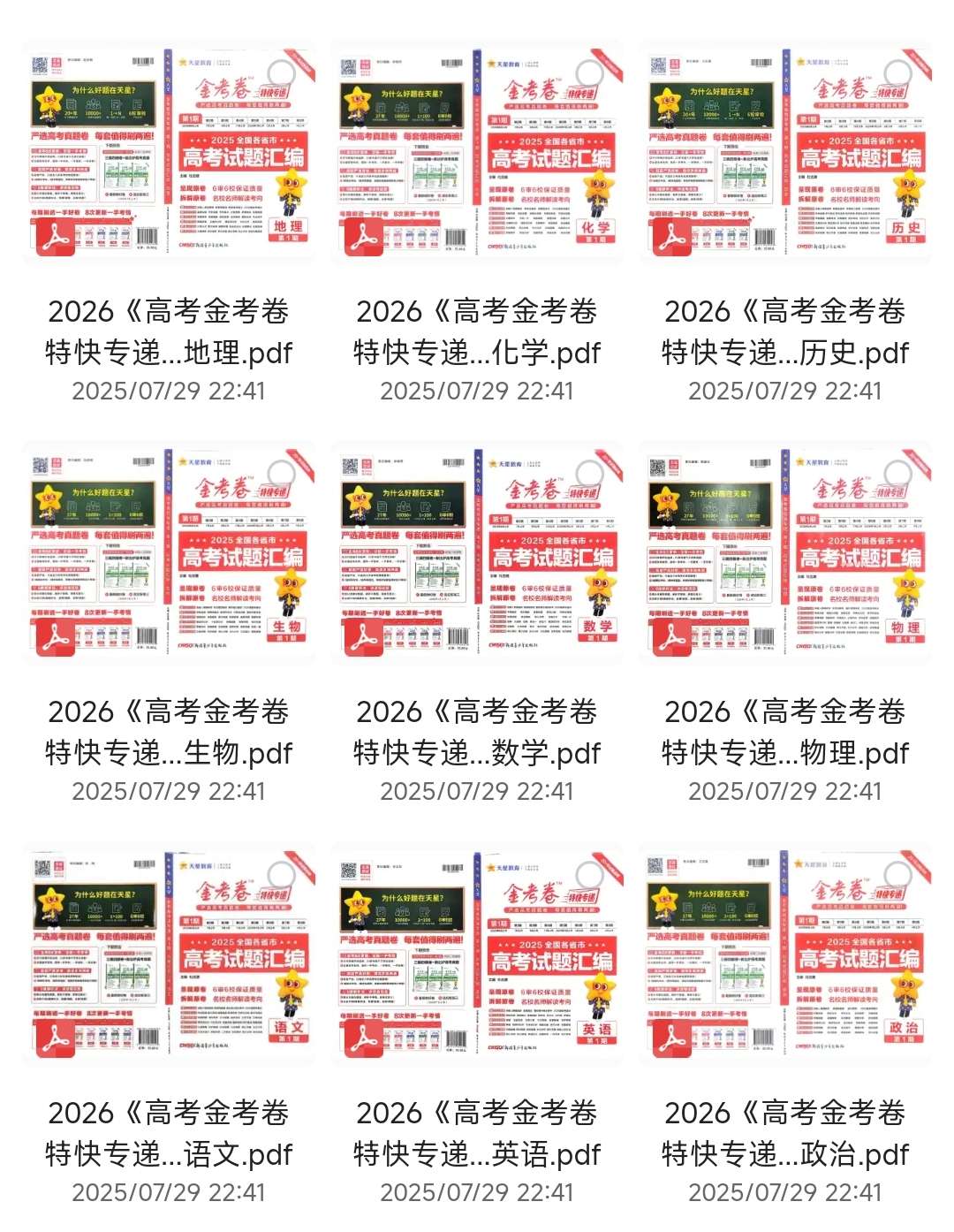【分享】2026版高考《金考卷特快专递》9科全套（1期） 封面