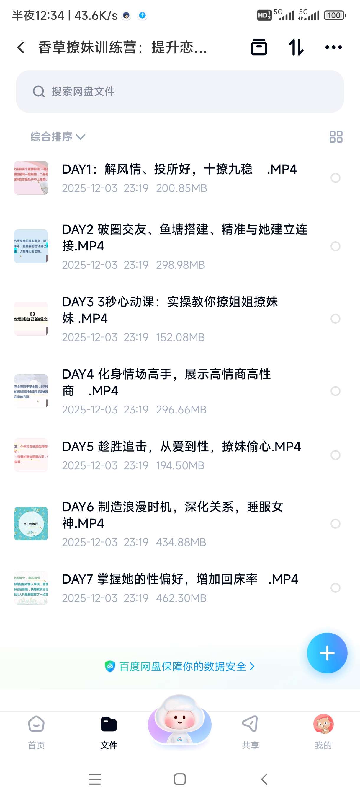 【分享】香草撩妹训练营：提升恋爱力的实用情感成长课程 封面