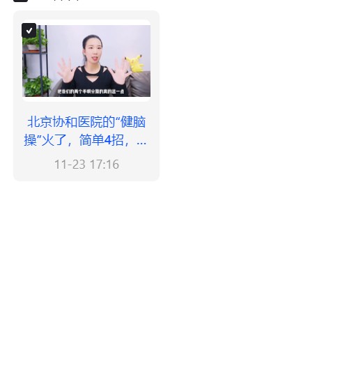 【分享】【长寿养生减压课程】【北京协和医院的“健脑操 封面