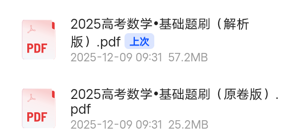 【分享】2025高考数学•基础题刷 封面