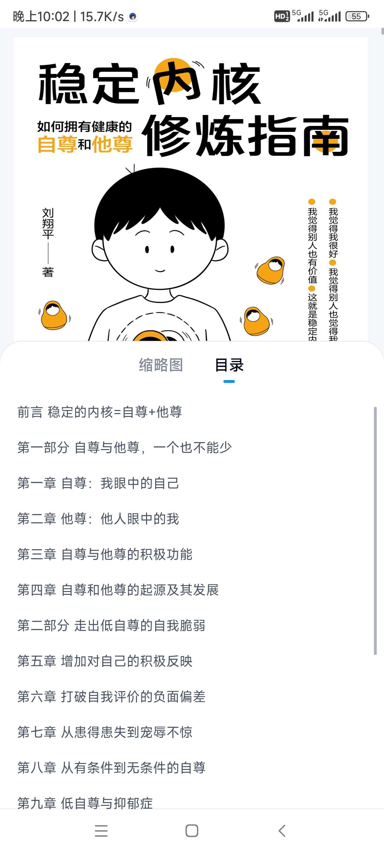 【分享】稳定内核修炼指南：如何拥有健康的自尊和他尊 封面