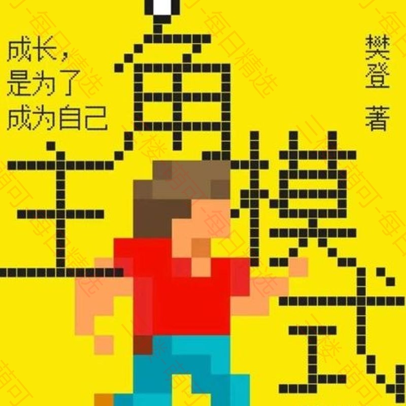 【分享】《主角模式》：樊登的自我领导力觉醒指南 封面