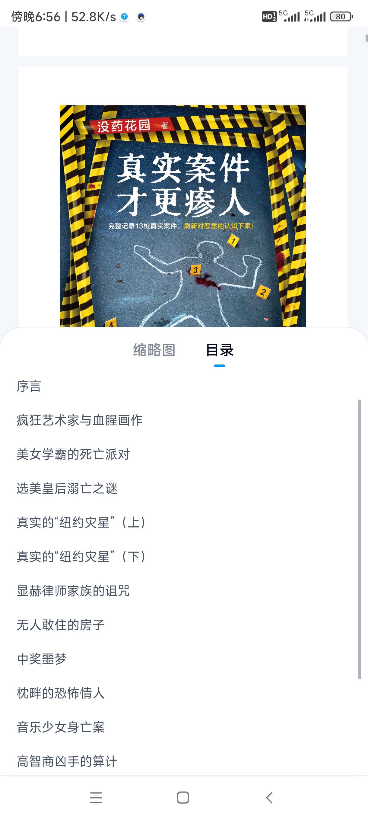 【分享】真实案件才更瘆人 封面