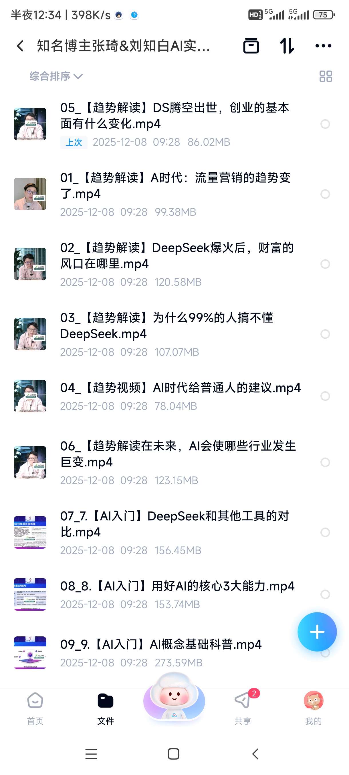 【分享】知名博主张琦&amp;刘知白AI实操变现课，32节视频搞懂AI趋 封面