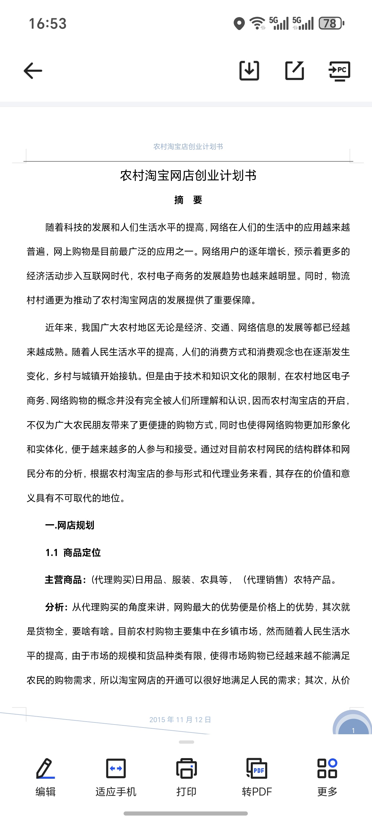 【分享】农村淘宝网店创业计划书 封面