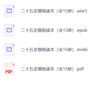 🔥【史海速通神器】一套书秒懂中国五千年！二十五史简明读本 封面