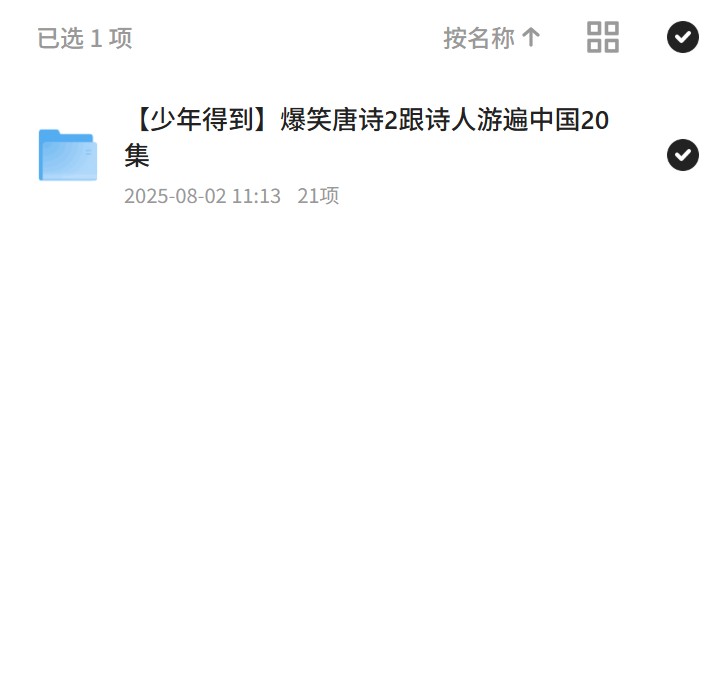 【分享】爆笑唐诗游遍中国，少年得到20集旅行课 封面