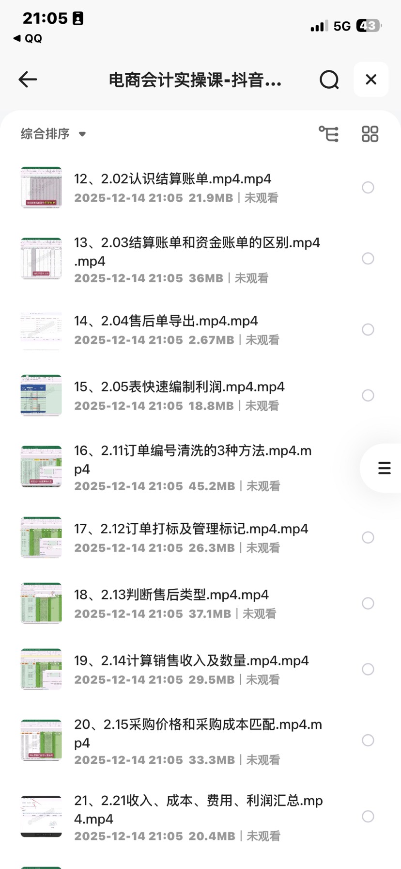 【分享】电商会计实操课 封面