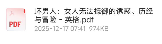 【分享】坏男人：女人无法抵御的诱惑 封面