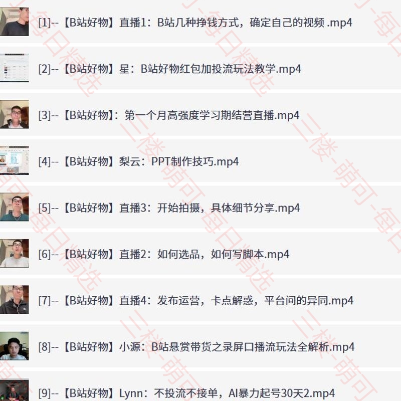 【分享】B站好物带货实战课，从UP主到带货高手的完整指南 封面