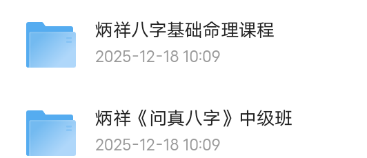 【分享】炳祥八字命理全阶课｜从入门到精通（初级+中级班+命盘） 封面