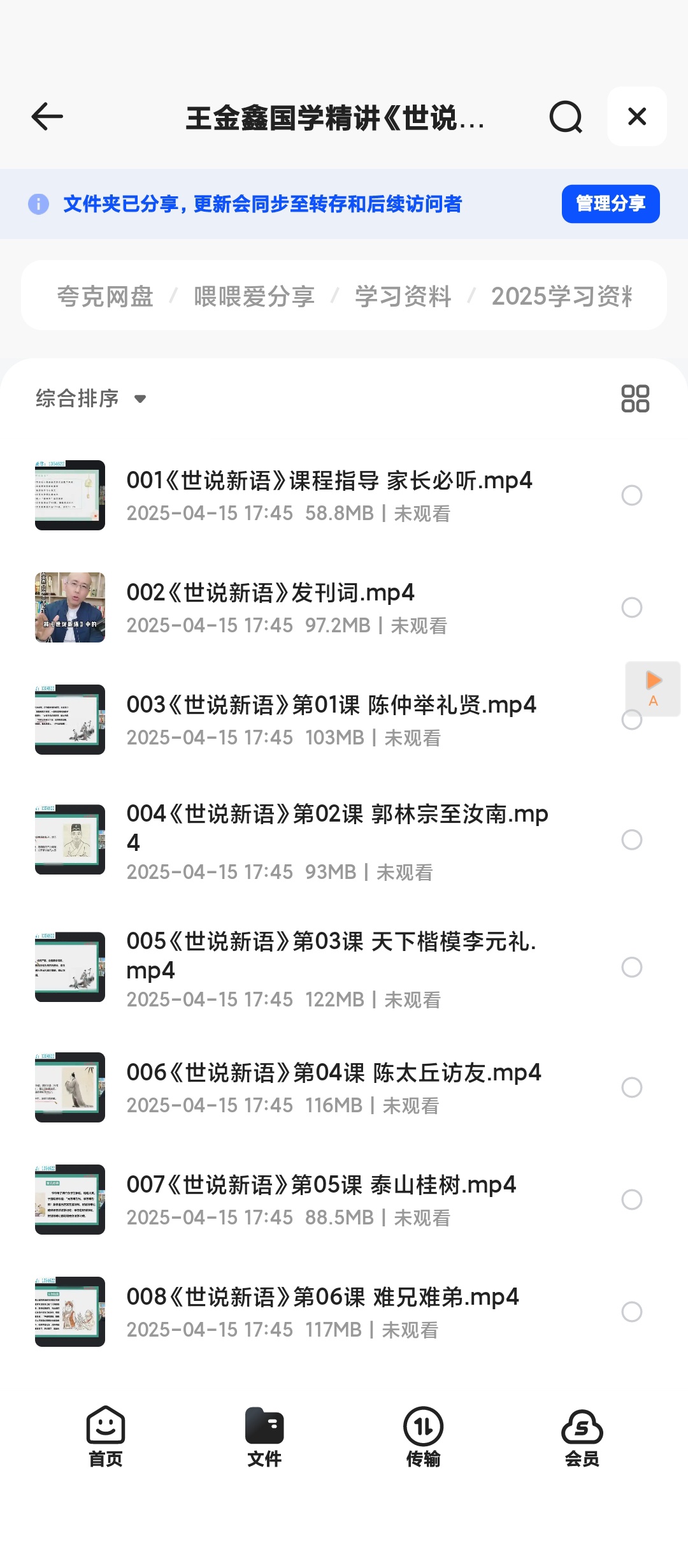 【分享】王金鑫国学精讲《世说新语》 封面