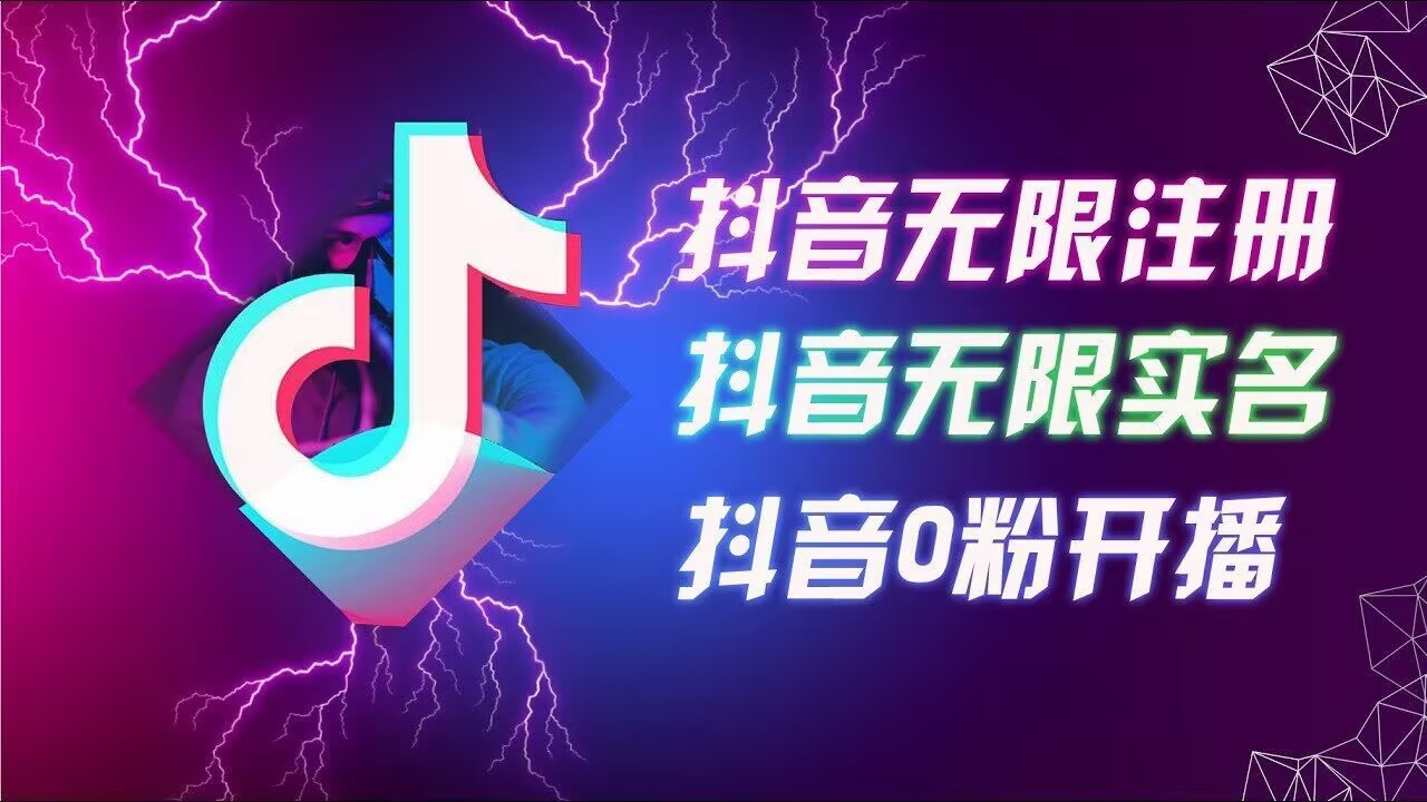 8月最新抖音无限注册、无限实名、0粉开播技术 封面