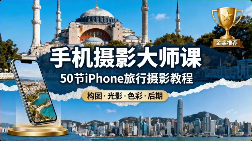 【分享】手机摄影大师课：50节手机/iPhone旅行摄影教程合集 封面