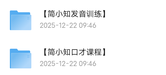 【分享】简小知口才训练营 封面
