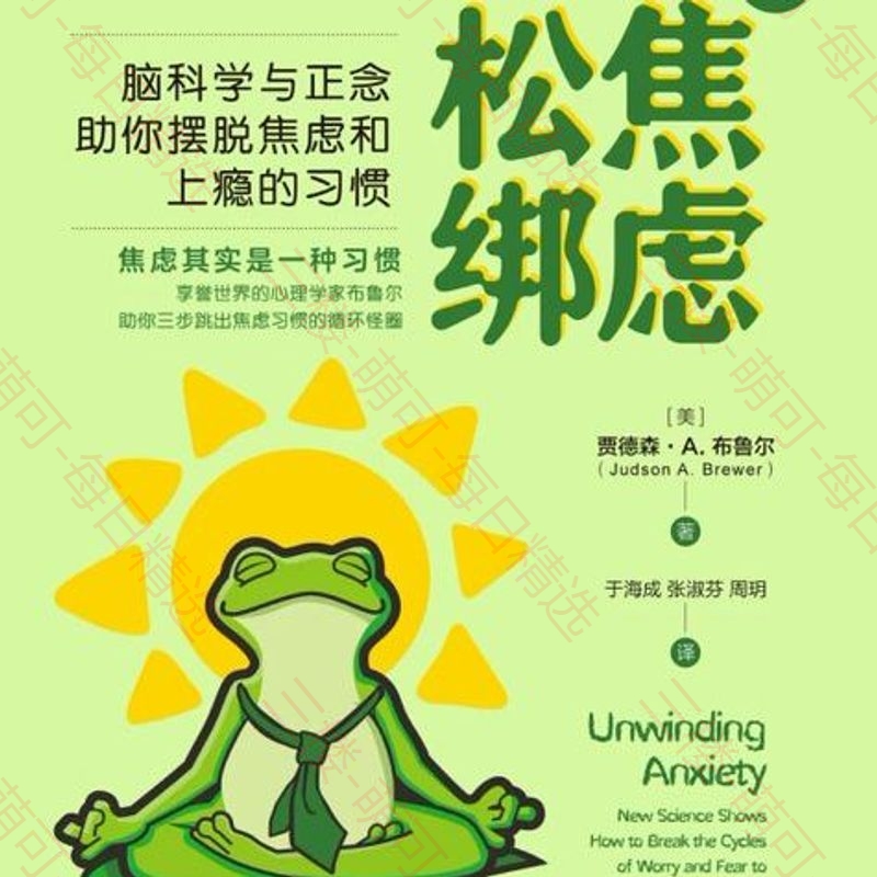 【分享】给焦虑松绑：脑科学与正念助你摆脱焦虑和上瘾的习惯 封面