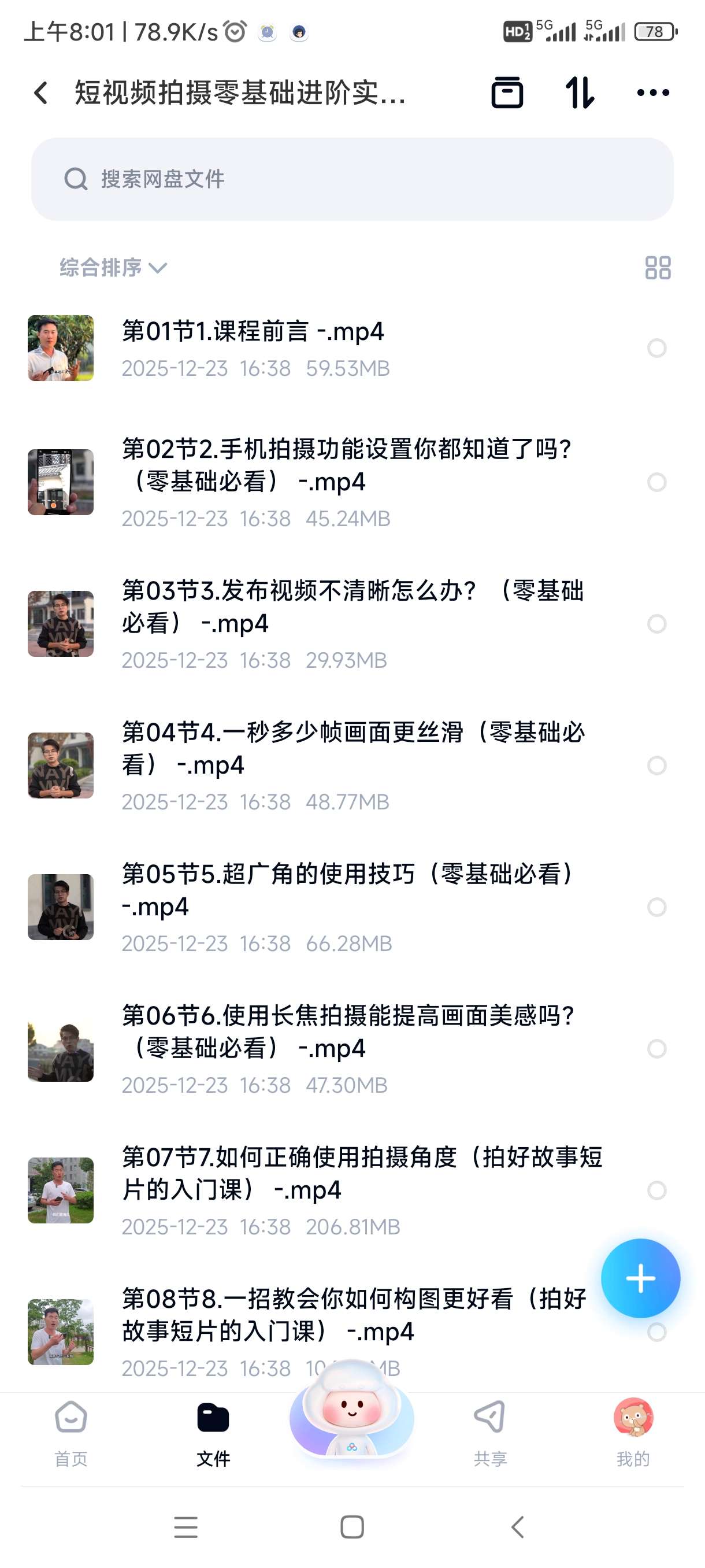 【分享】短视频拍摄零基础进阶实战学习教程 封面