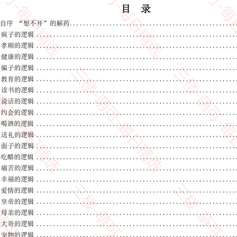 【分享】《世俗真相笔记》：深度剖析生活万象的底层逻辑 封面