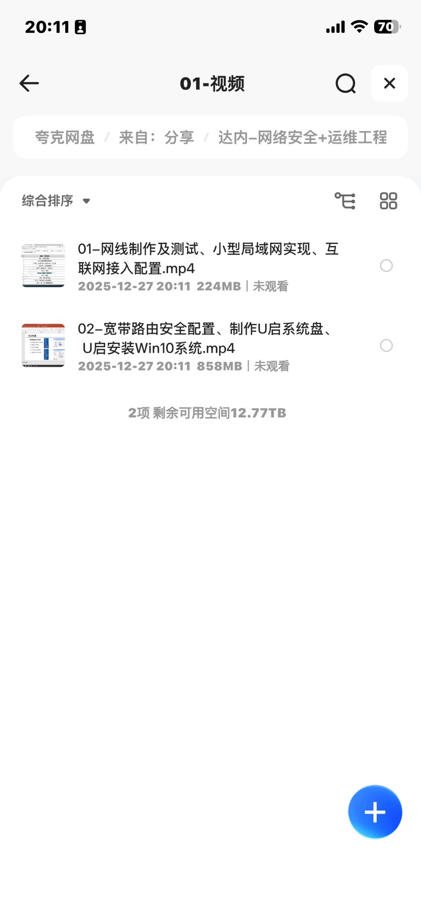 【分享】达内-网络安全+运维工程师 封面