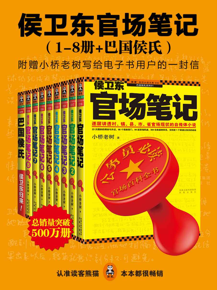 【分享】「侯卫东官场笔记」 封面