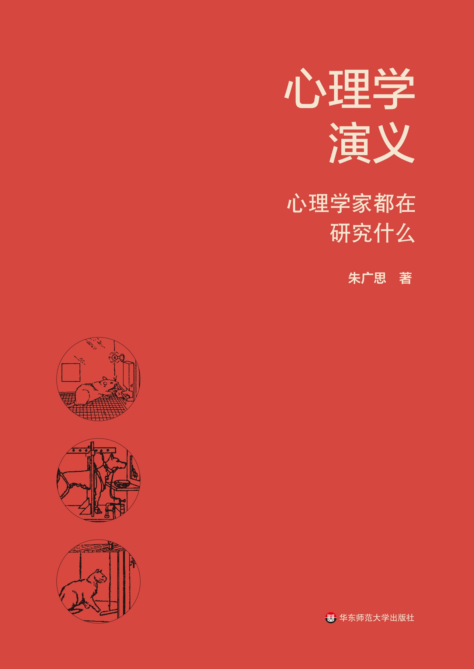 【分享】「心理学演义：心理研究什么」 封面