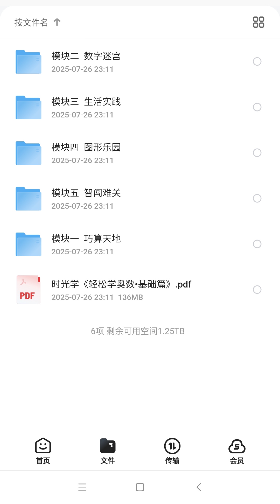 【分享】时光学轻松学奥数   基础篇 封面
