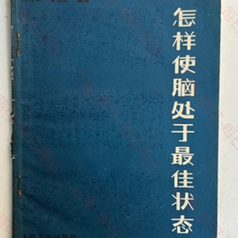 【分享】《怎样使脑处于最佳状态》 封面