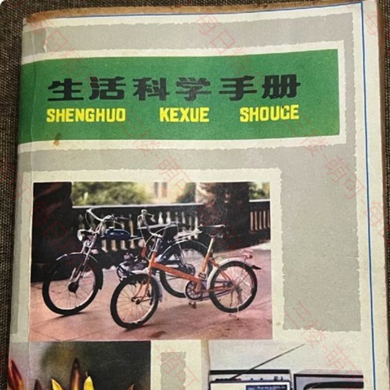 【分享】《生活科学手册》 封面