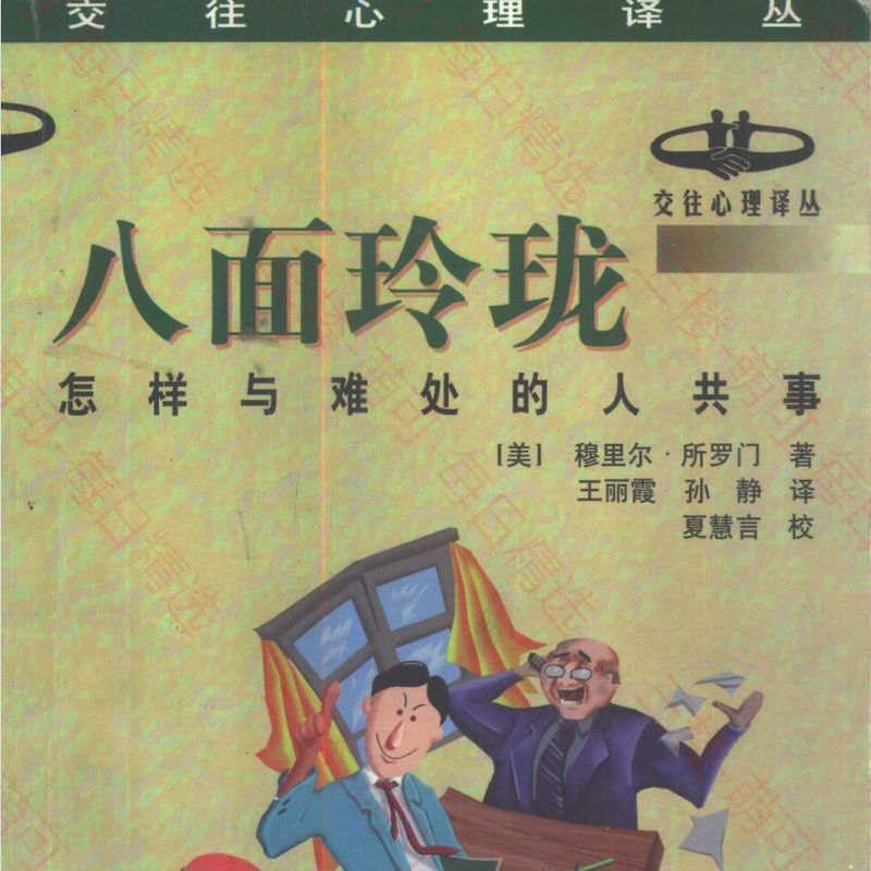 【分享】《八面玲珑：怎样与难处的人共事》 封面
