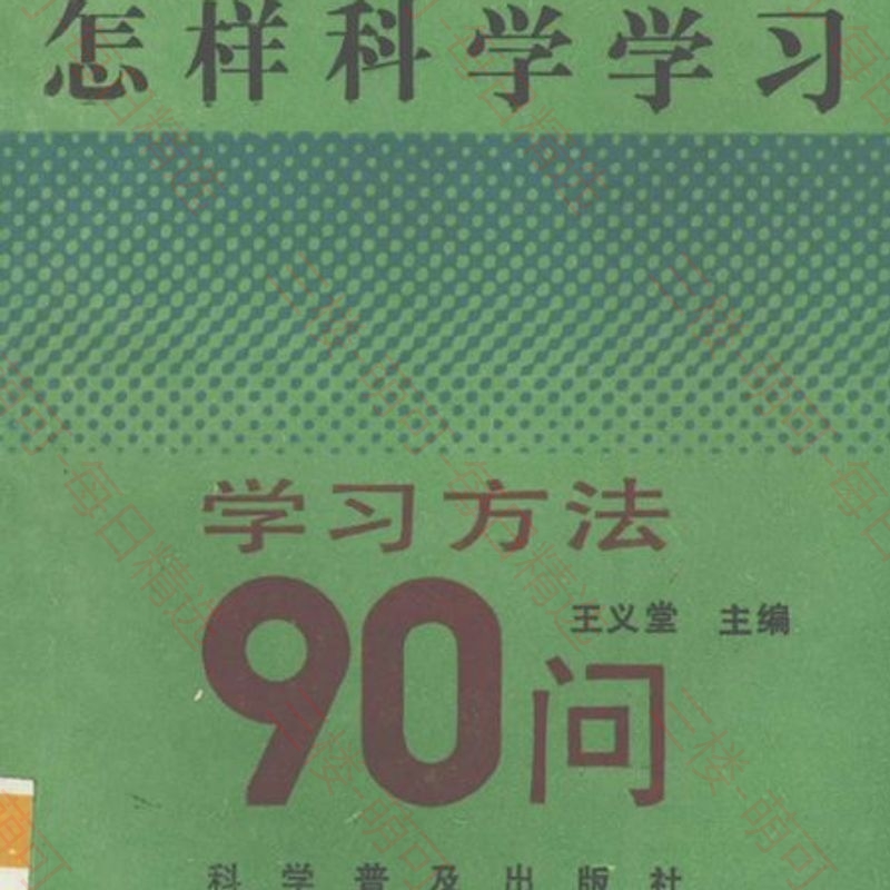 【分享】《怎样科学地学习》 封面