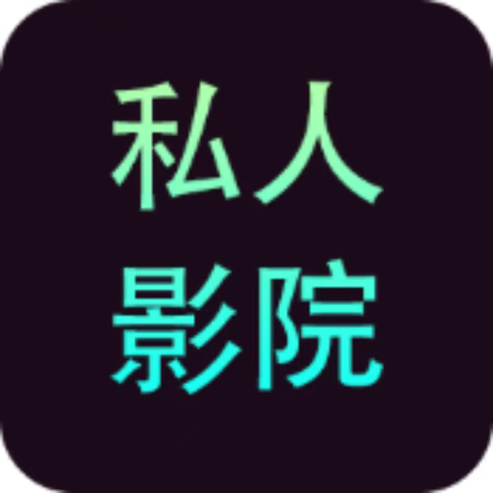 私人影院超清播放器偷偷播放私藏小视频小电影😍 封面