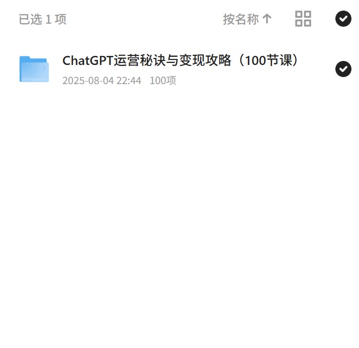【分享】ChatGPT运营秘诀与变现攻略（100节课） 封面