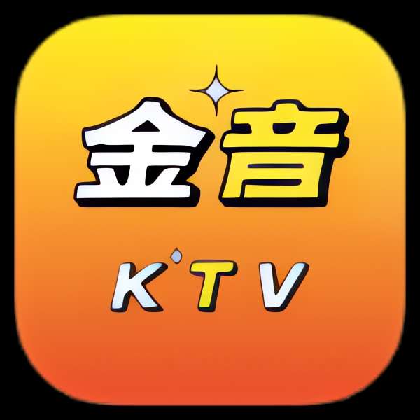 金银音KTV 解锁会员版⭐手机电视都能用 再家也能K歌⭐ 封面