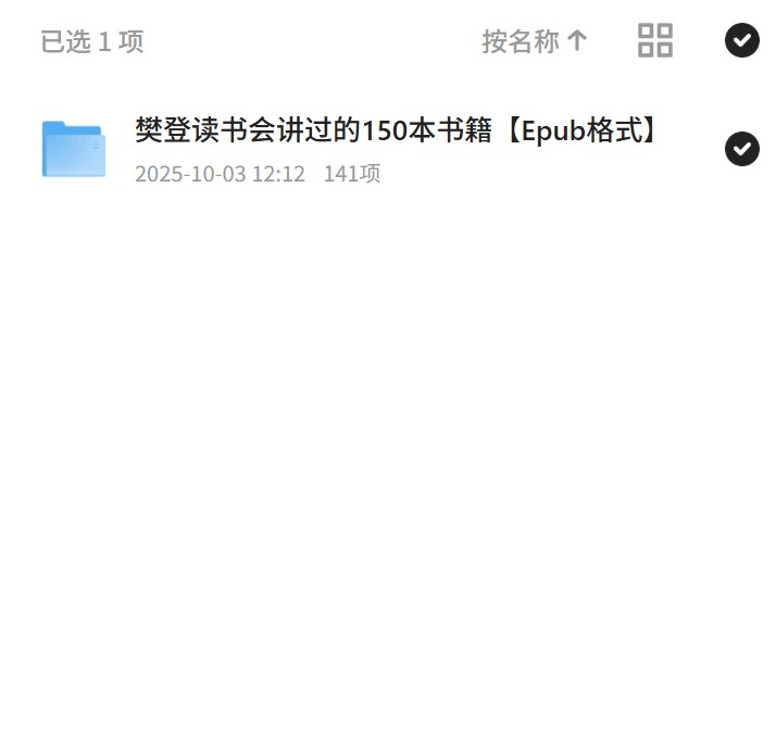 樊登读书会讲过的150本书籍Epub格式 封面