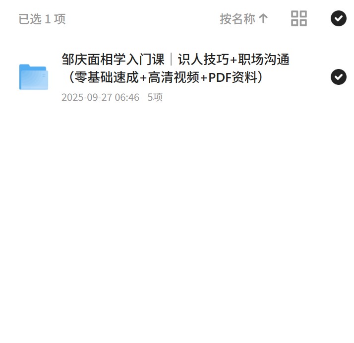 邹庆面相学入门课｜识人技巧+职场沟通（零基础速成+高清视频+PDF资料） 封面