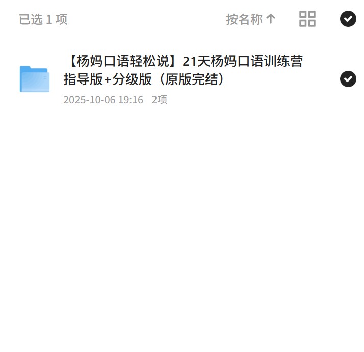 杨妈口语轻松说21天杨妈口语训练营指导版+分级版（原版完结） 封面